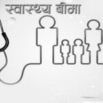 भुक्तानी नपाएपछि स्वास्थ्य बीमा कार्यक्रम बन्द गर्दै अस्पतालहरु