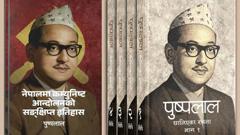 ‘पुष्पलालका छानिएका रचनाहरू’ बजारमा आइपुग्यो