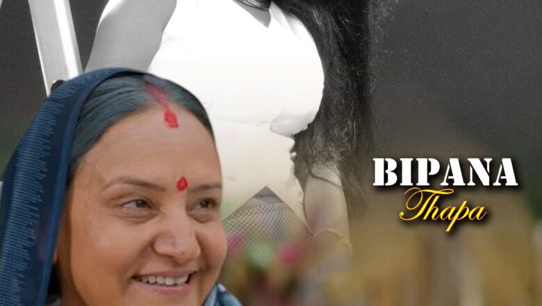 अभिनेत्री बिपना थापा पुन चलचित्र क्षेत्रमा सकृय ।
