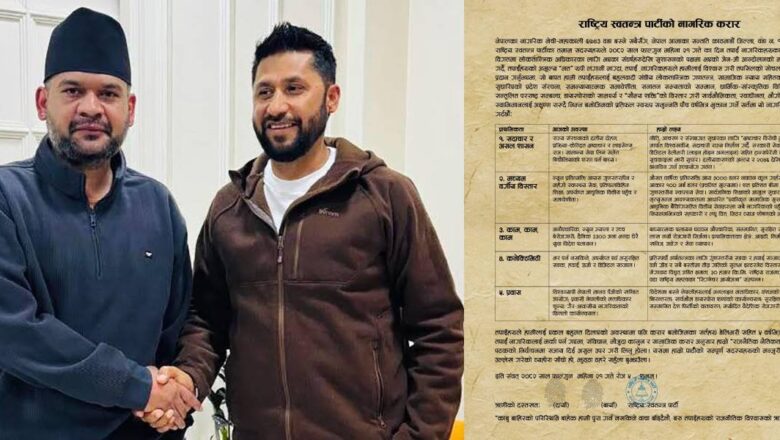 रास्वपाको नयाँ अभ्यास- मतदातासँग ‘करार’ गर्दै